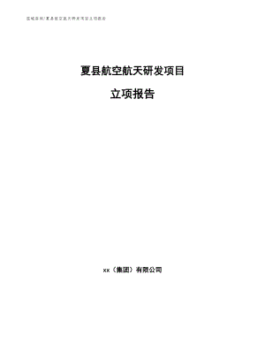 夏县航空航天研发项目立项报告（模板参考）