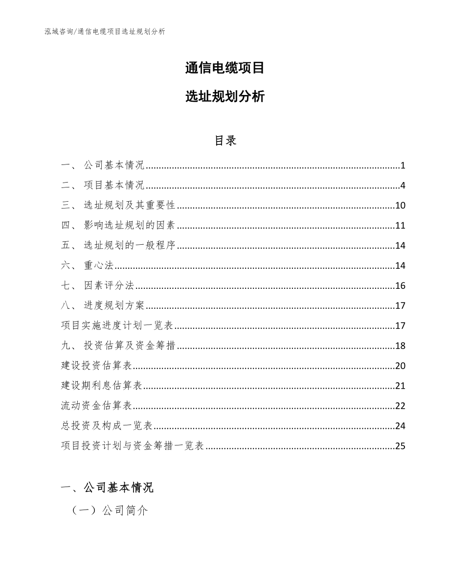 通信电缆项目选址规划分析_范文_第1页