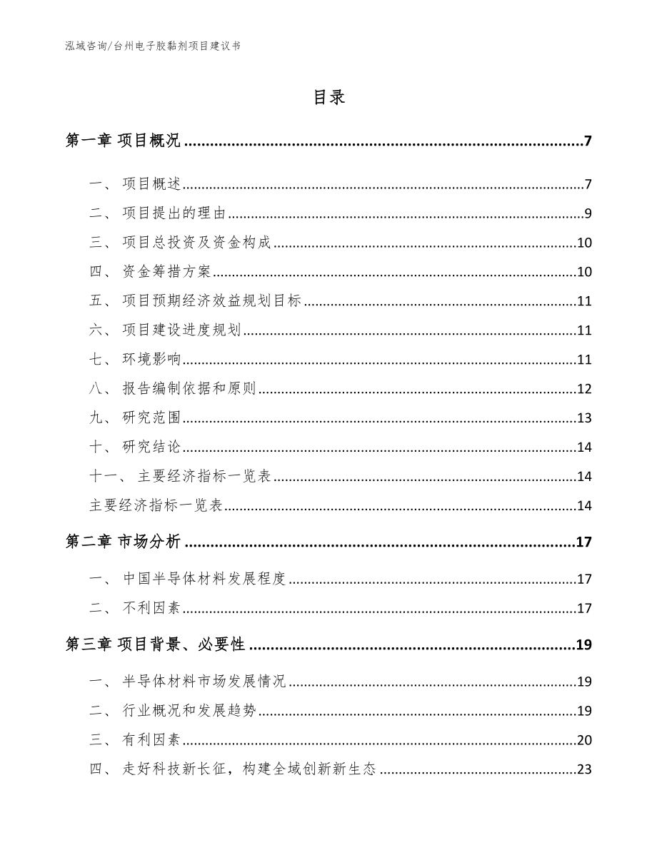 台州电子胶黏剂项目建议书（范文模板）_第1页