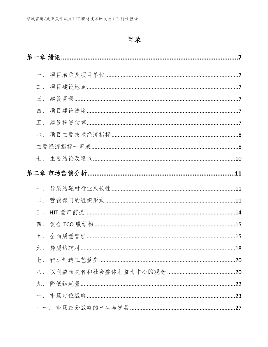 咸阳关于成立HJT靶材技术研发公司可行性报告（范文模板）_第1页