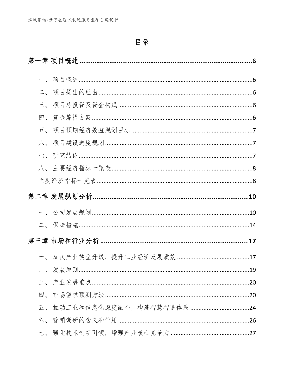 册亨县现代制造服务业项目建议书_第1页