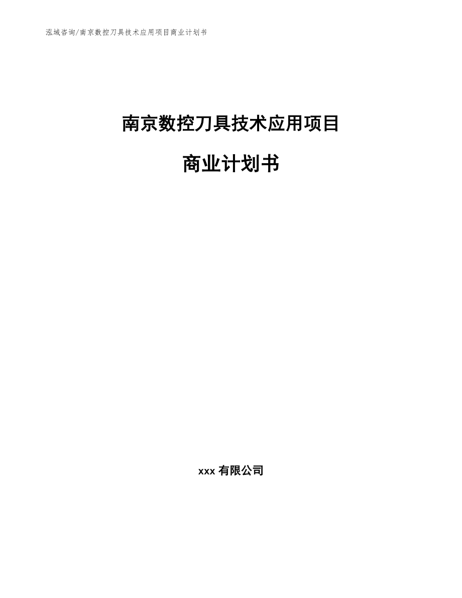 南京数控刀具技术应用项目商业计划书（范文模板）_第1页