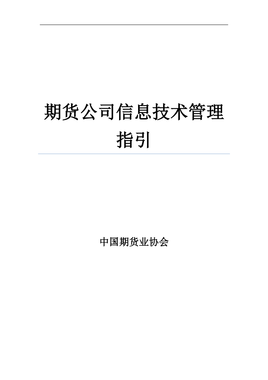 期货公司信息技术管理指引_第1页