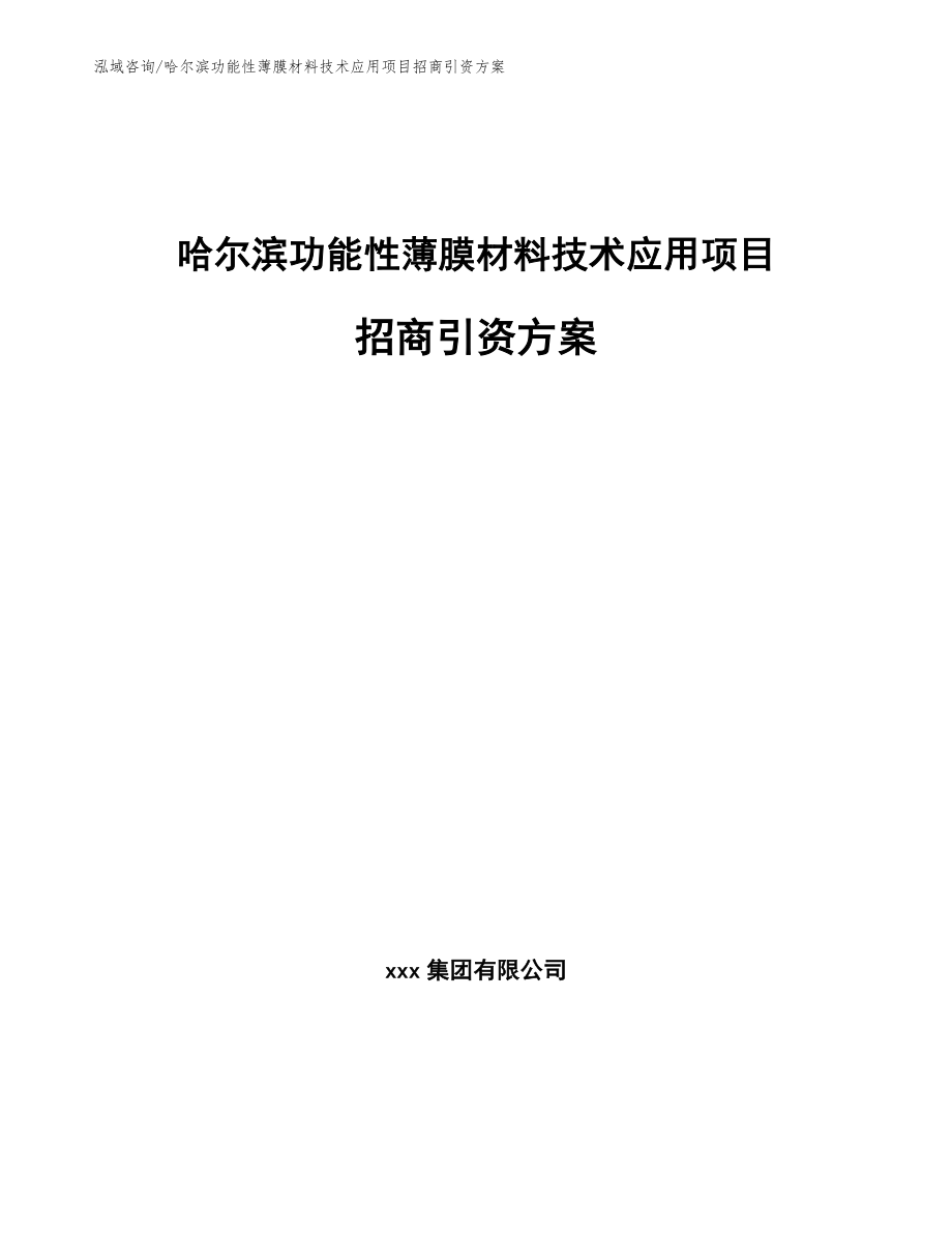 哈尔滨功能性薄膜材料技术应用项目招商引资方案_范文_第1页