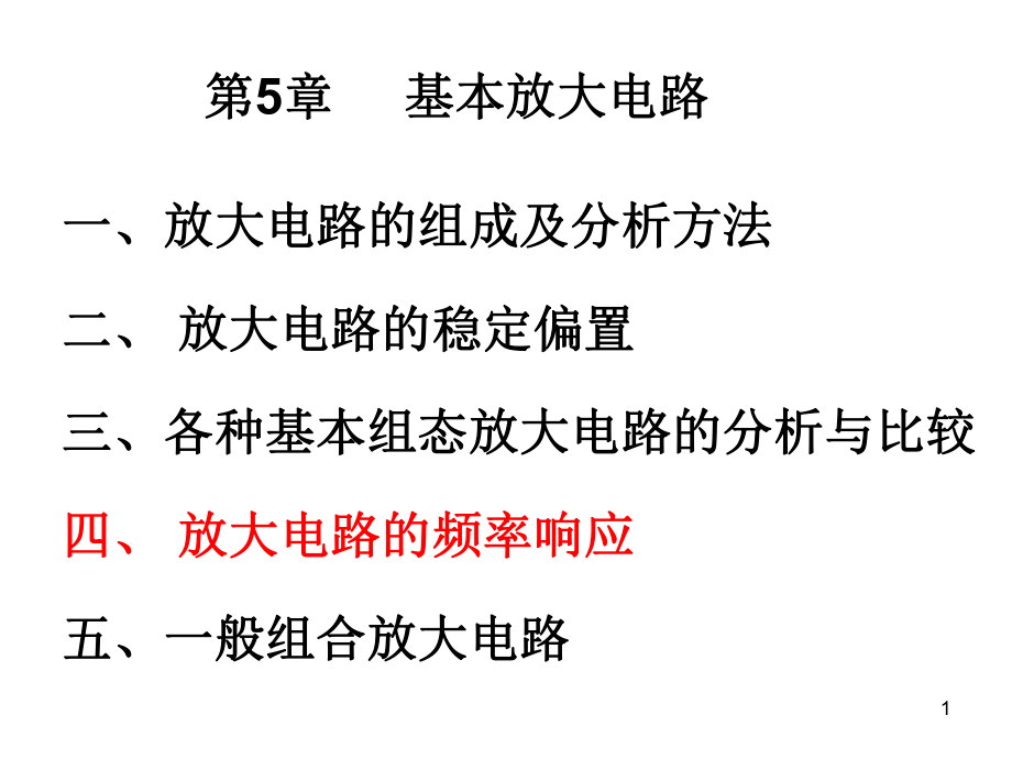 模拟电路基础：第5章 基本放大电路（第十七讲）_第1页