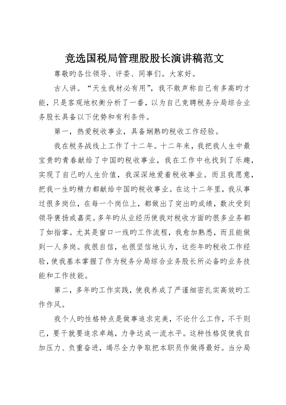 竞选国税局管理股股长演讲稿范文_第1页