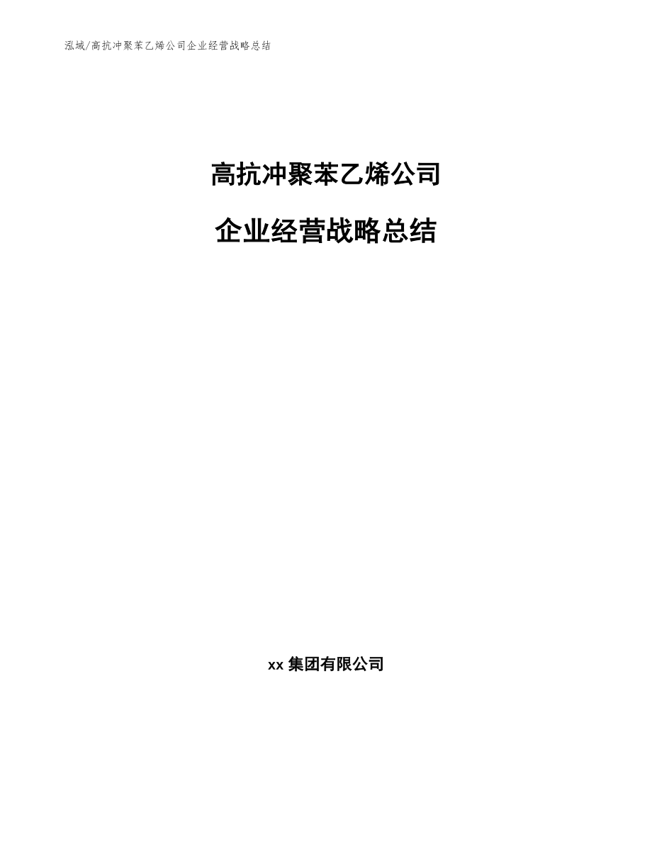 高抗冲聚苯乙烯公司企业经营战略总结【范文】_第1页