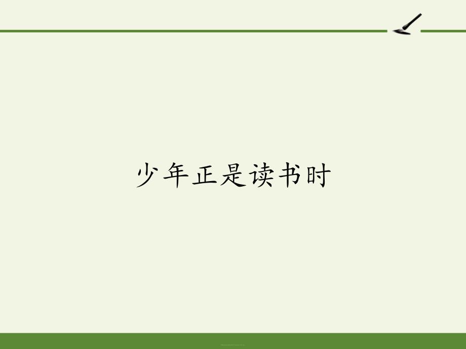 人教部编版七年级语文上册第四单元综合性学习《少年正是读书时》教学课件_第1页