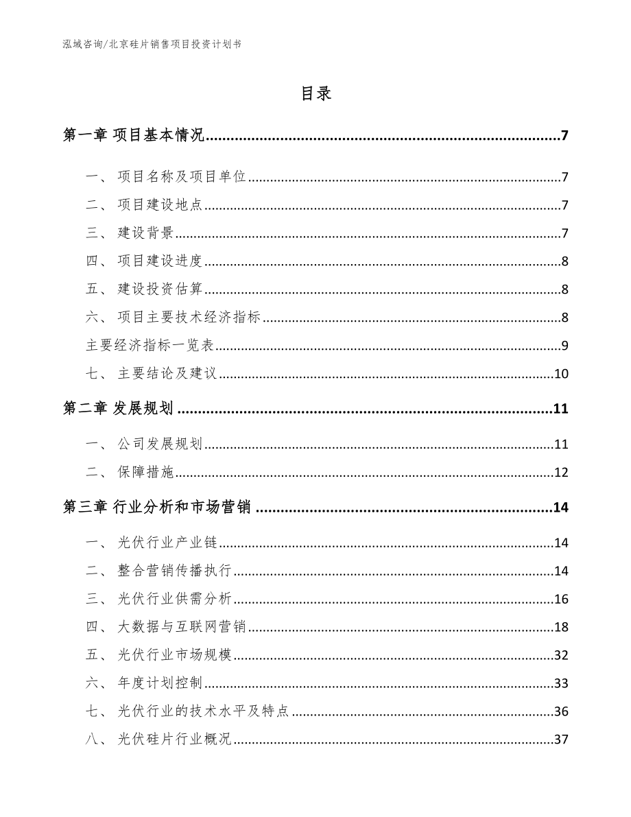 北京硅片销售项目投资计划书_范文参考_第1页