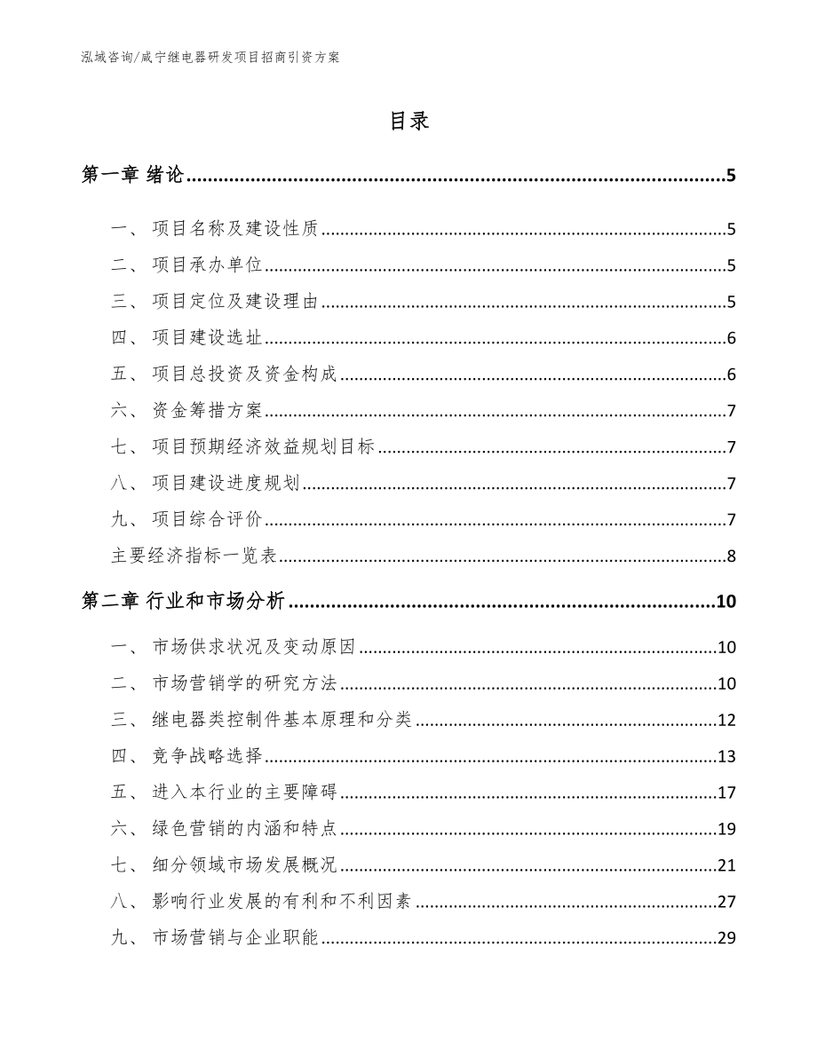 咸宁继电器研发项目招商引资方案_范文参考_第1页