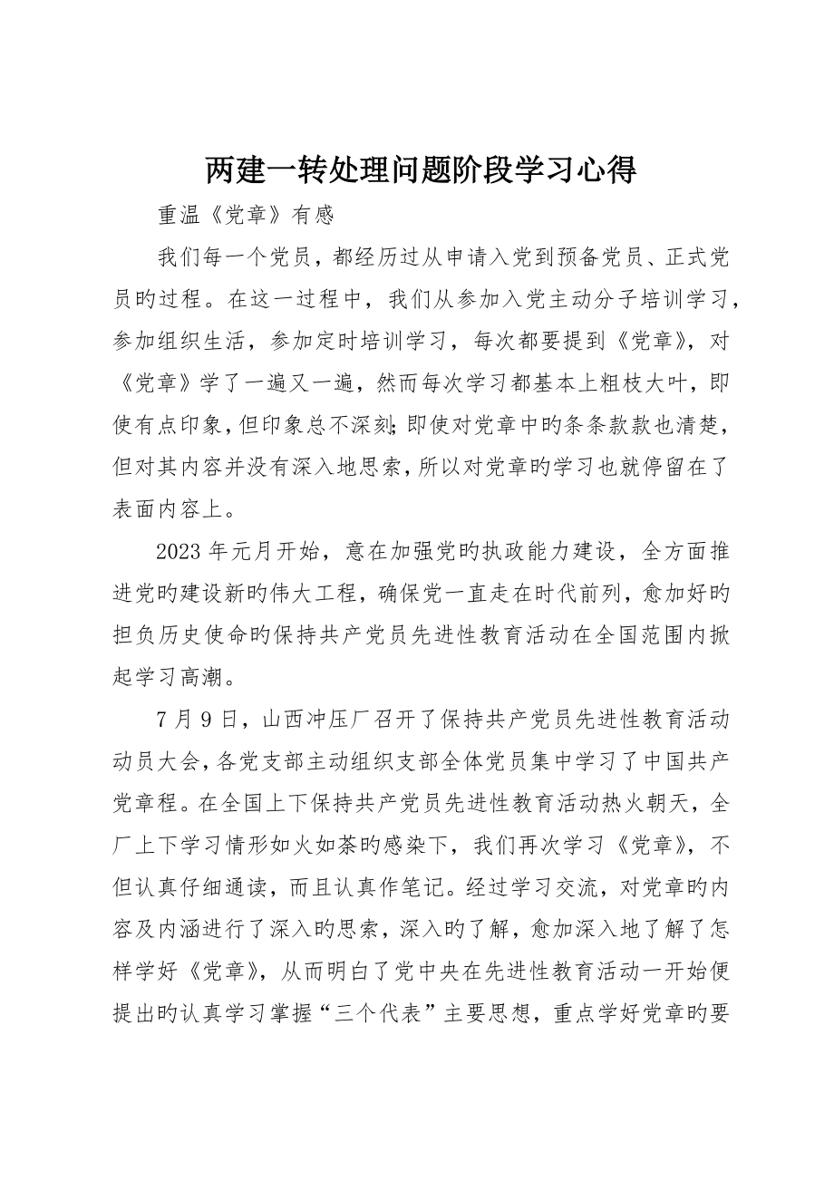 两建一转解决问题阶段学习心得_第1页