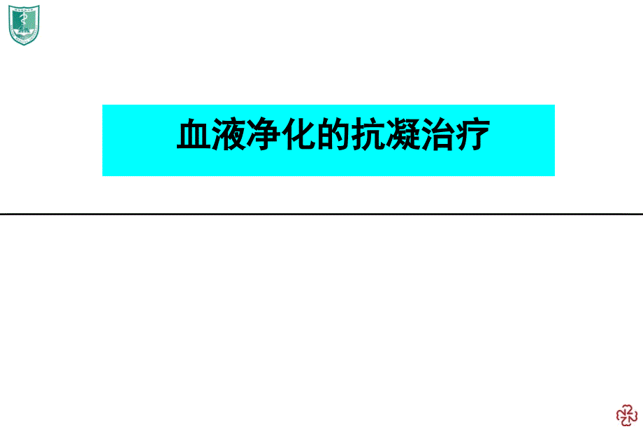 血液透析抗凝治疗_第1页