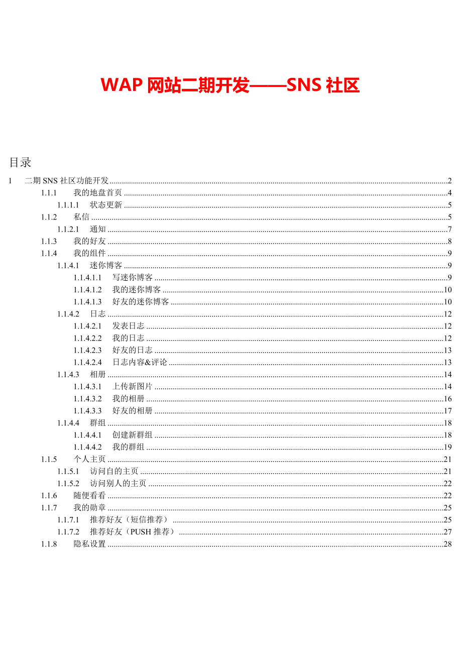 WAP网站SNS社区策划方案（36页）（DOC36页）_第1页