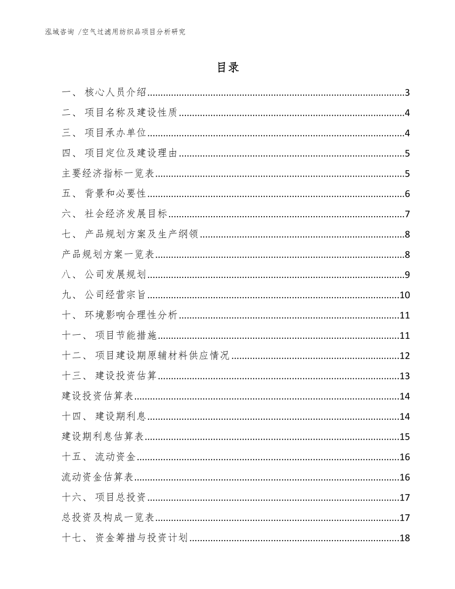 空气过滤用纺织品项目分析研究_范文参考_第1页