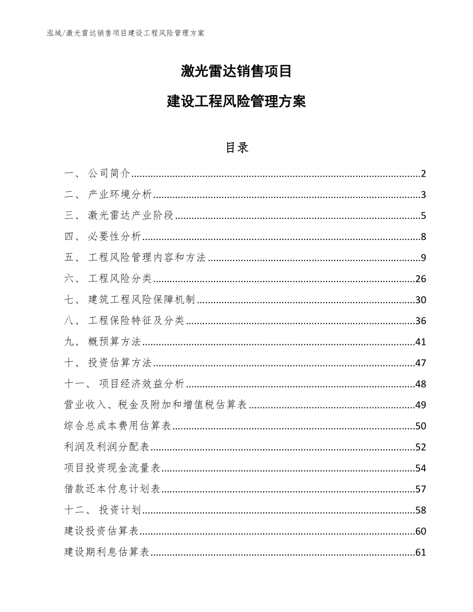 激光雷达销售项目建设工程风险管理方案_参考_第1页