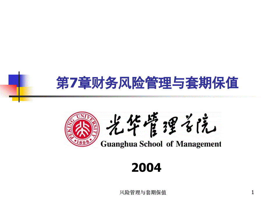 【PPT精品课件】金融工程-08_RiskManageme_第1页