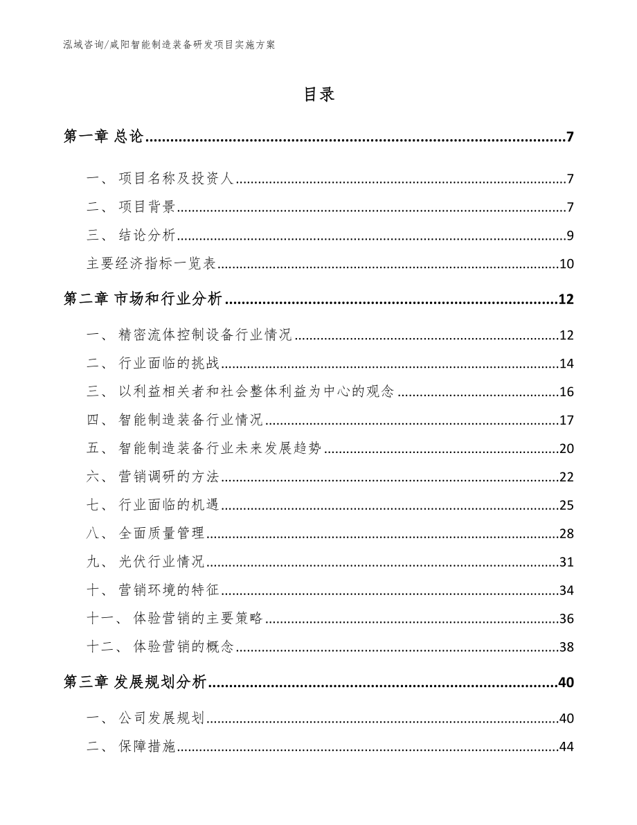 咸阳智能制造装备研发项目实施方案【模板范本】_第1页