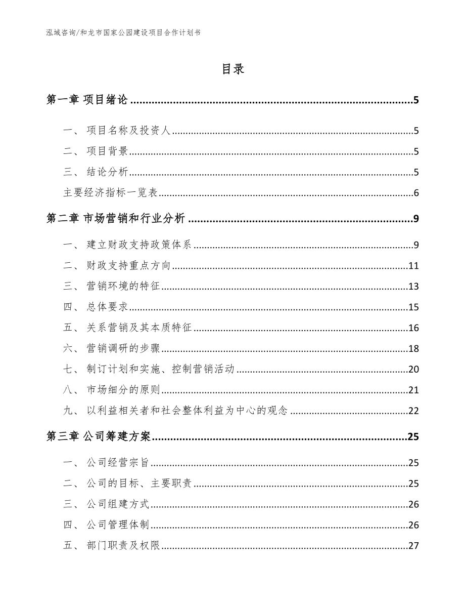 和龙市国家公园建设项目合作计划书（范文）_第1页