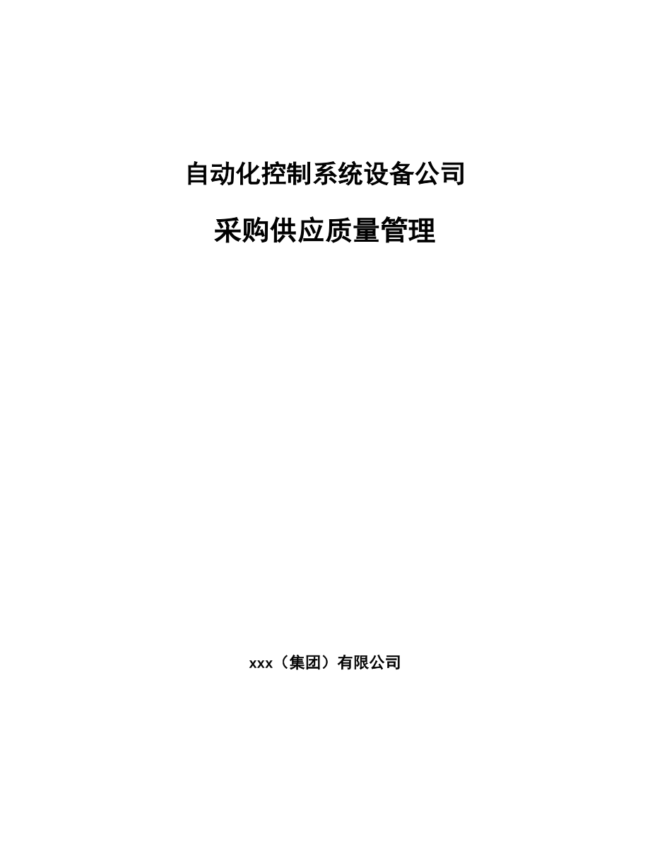 自动化控制系统设备公司采购供应质量管理（范文）_第1页