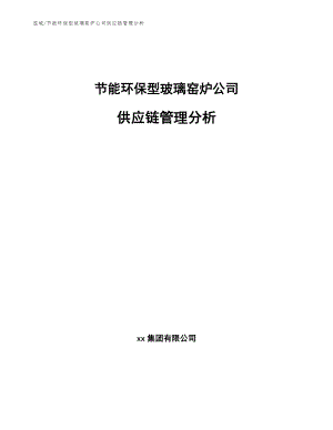 节能环保型玻璃窑炉公司供应链管理分析【范文】