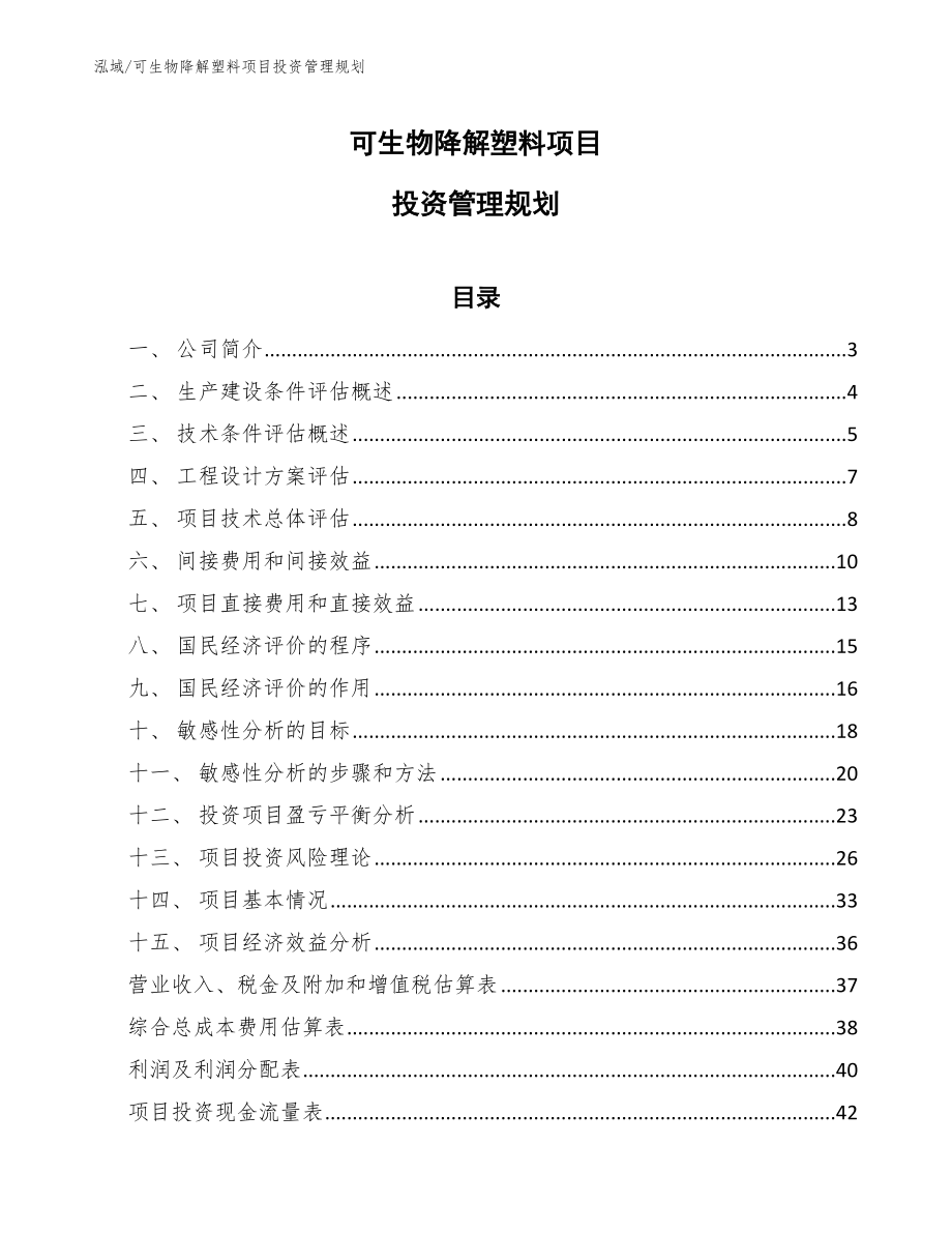 可生物降解塑料项目投资管理规划_第1页