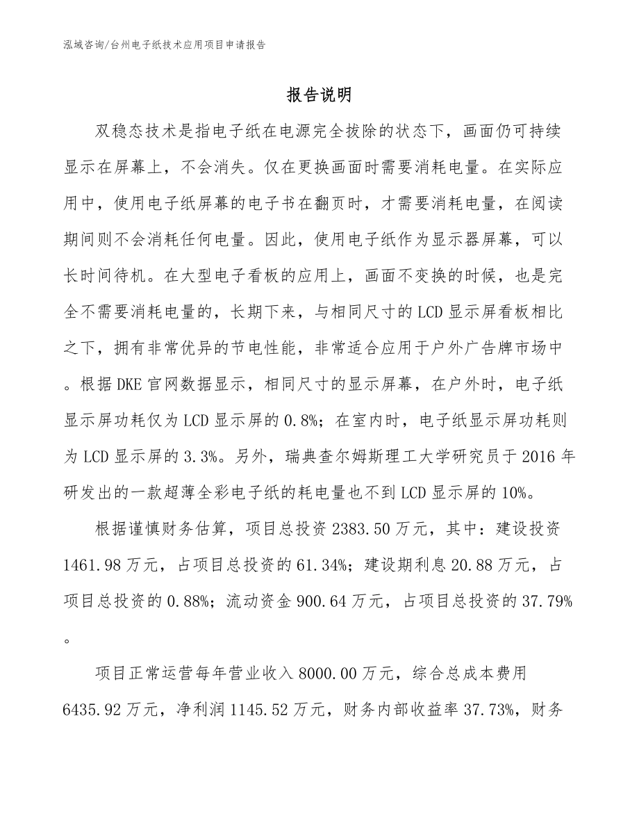 台州电子纸技术应用项目申请报告范文参考_第1页