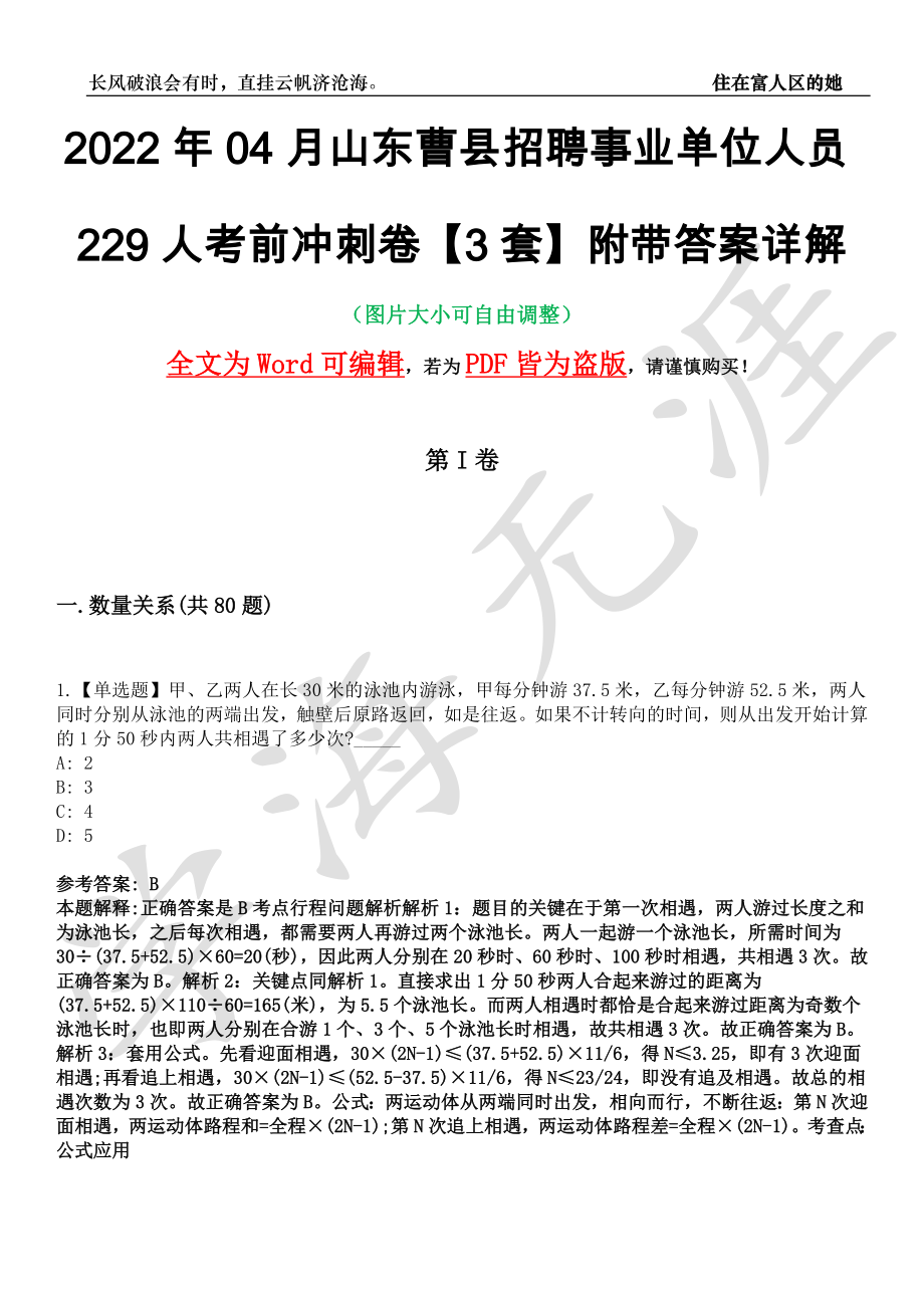 2022年04月山东曹县招聘事业单位人员229人考前冲刺卷十一【3套】附带答案详解_第1页