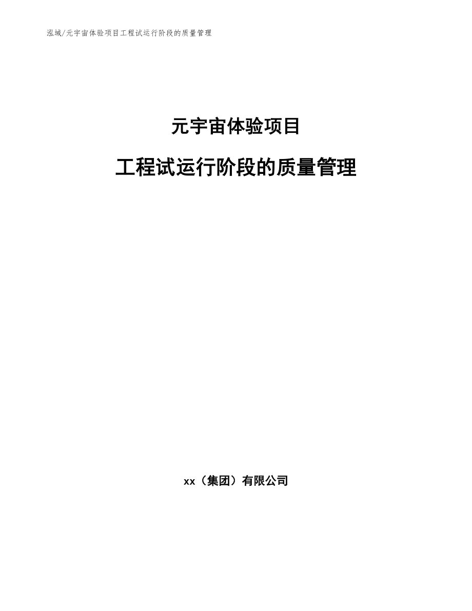 元宇宙体验项目工程试运行阶段的质量管理_范文_第1页