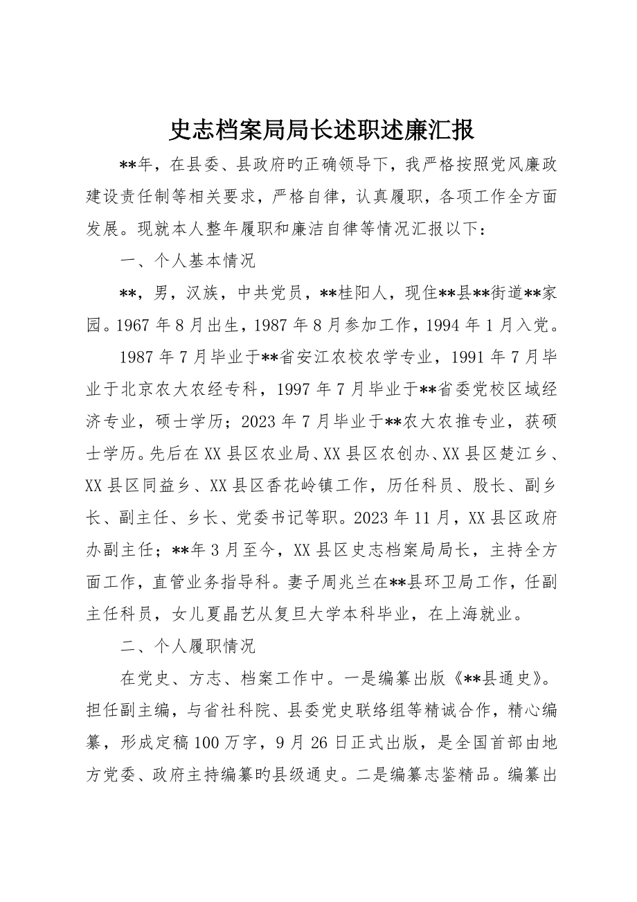 史志档案局局长述职述廉报告_第1页