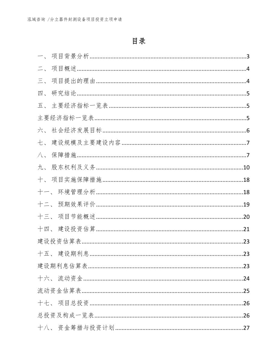 分立器件封测设备项目投资立项申请_第1页