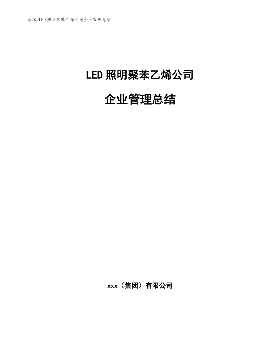 LED照明聚苯乙烯公司企业管理总结_范文_第1页