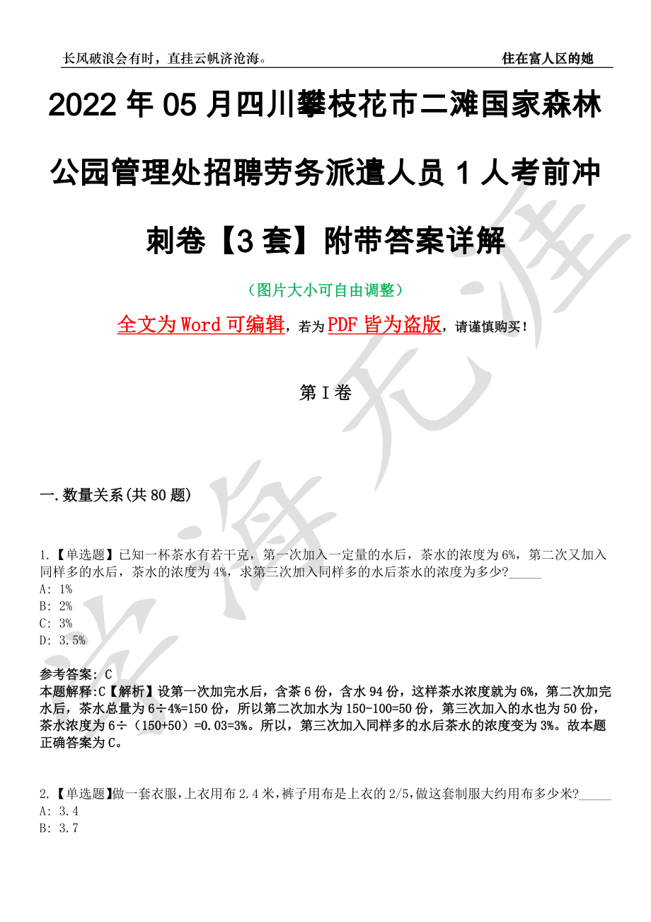 2022年05月四川攀枝花市二滩国家森林公园管理处招聘劳务派遣人员1人考前冲刺卷十一【3套】附带答案详解_第1页