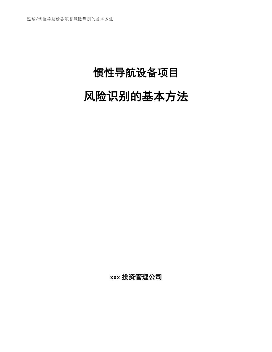 惯性导航设备项目风险识别的基本方法【范文】_第1页