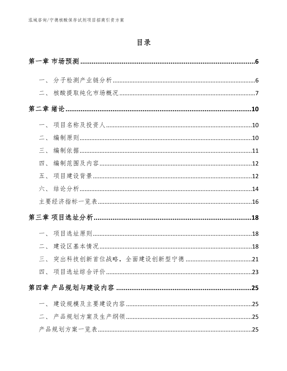 宁德核酸保存试剂项目招商引资方案_第1页