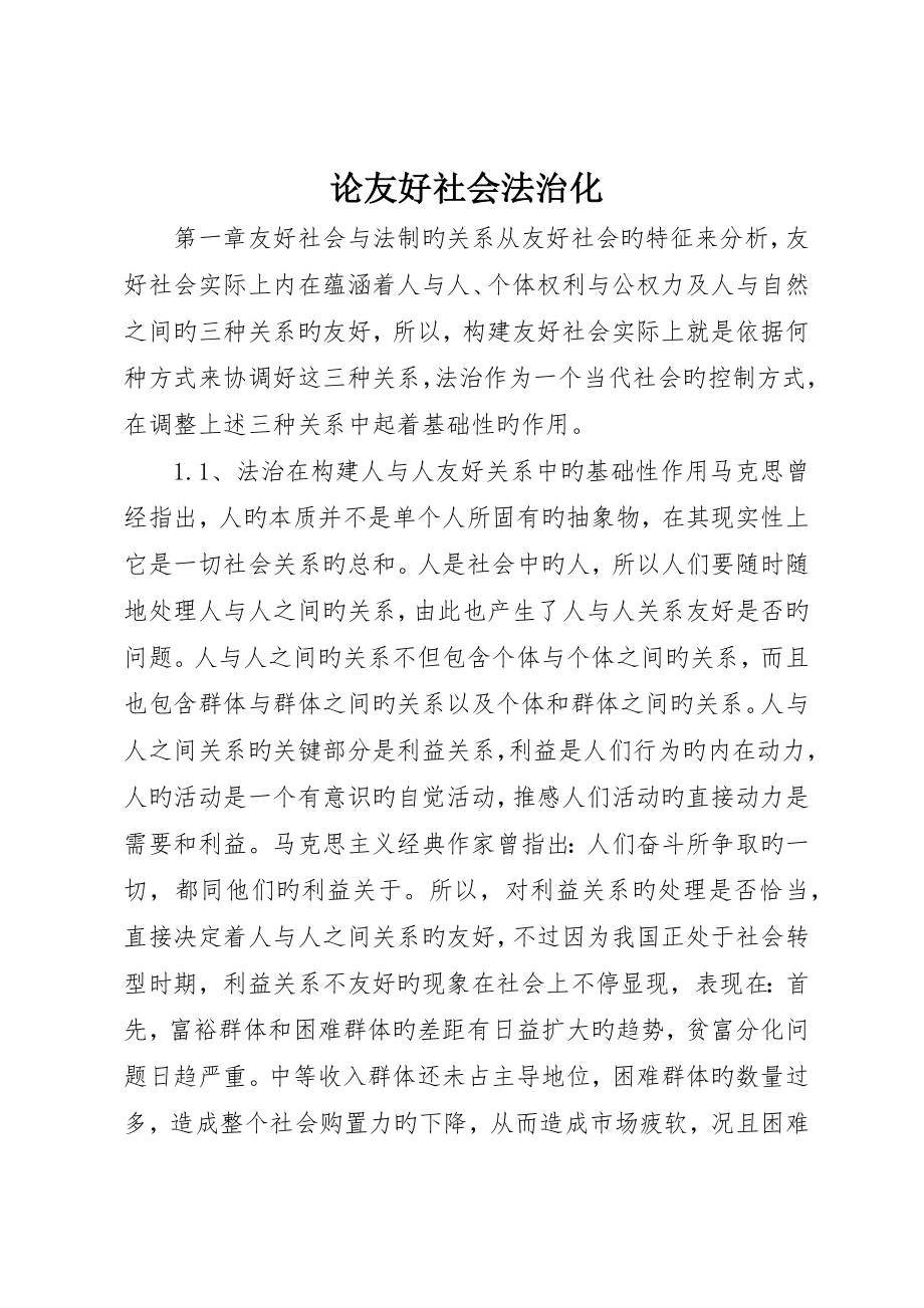 论和谐社会法治化_第1页