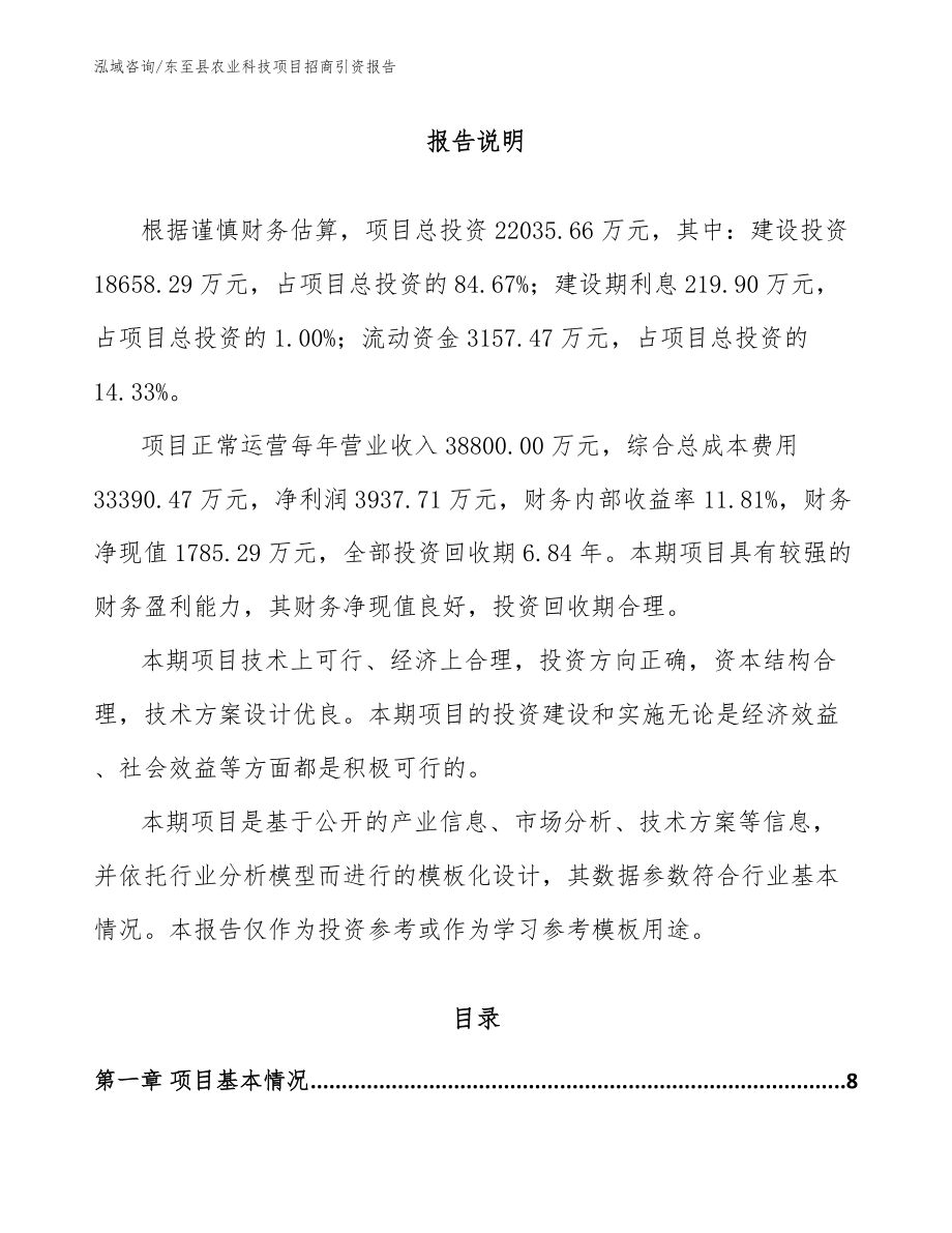 东至县农业科技项目招商引资报告_模板_第1页