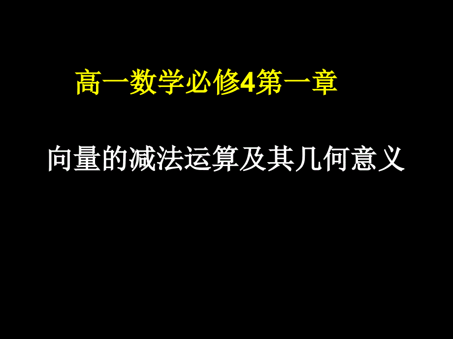 高一数学(向量的减法及几何意义)_第1页