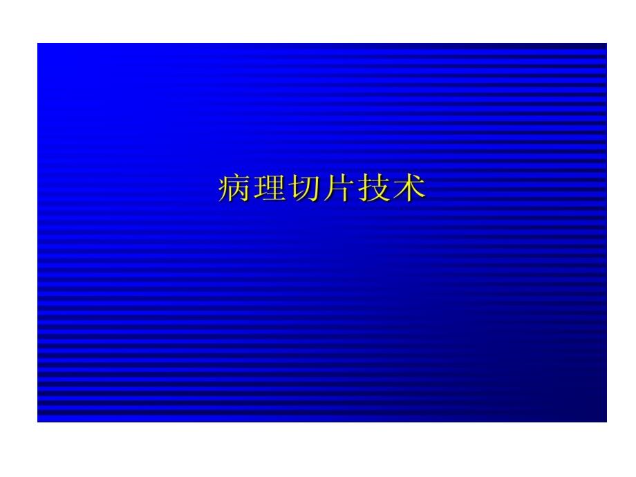 病理切片技术学术报告课件_第1页