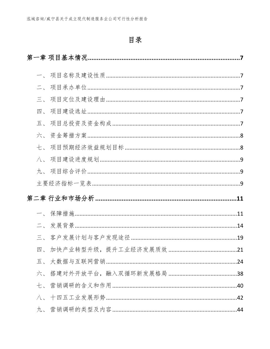 威宁县关于成立现代制造服务业公司可行性分析报告（参考模板）_第1页