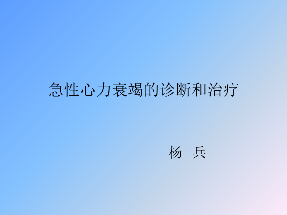 急性心力衰竭的诊断和治疗_第1页