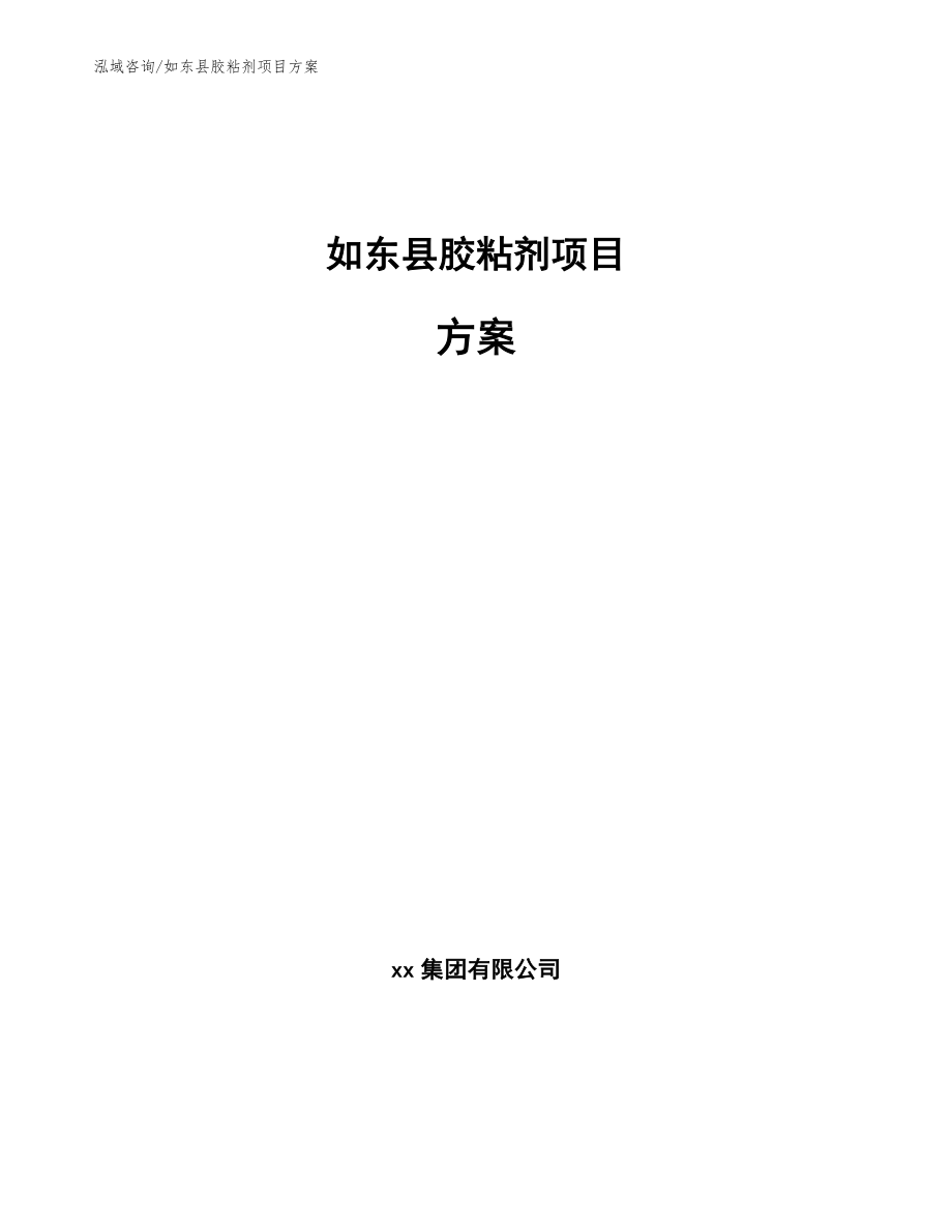如东县胶粘剂项目方案_第1页