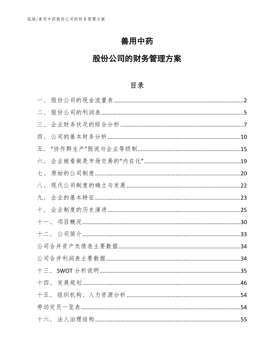 兽用中药股份公司的财务管理方案（范文）_第1页