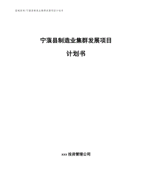 宁蒗县制造业集群发展项目计划书【参考范文】