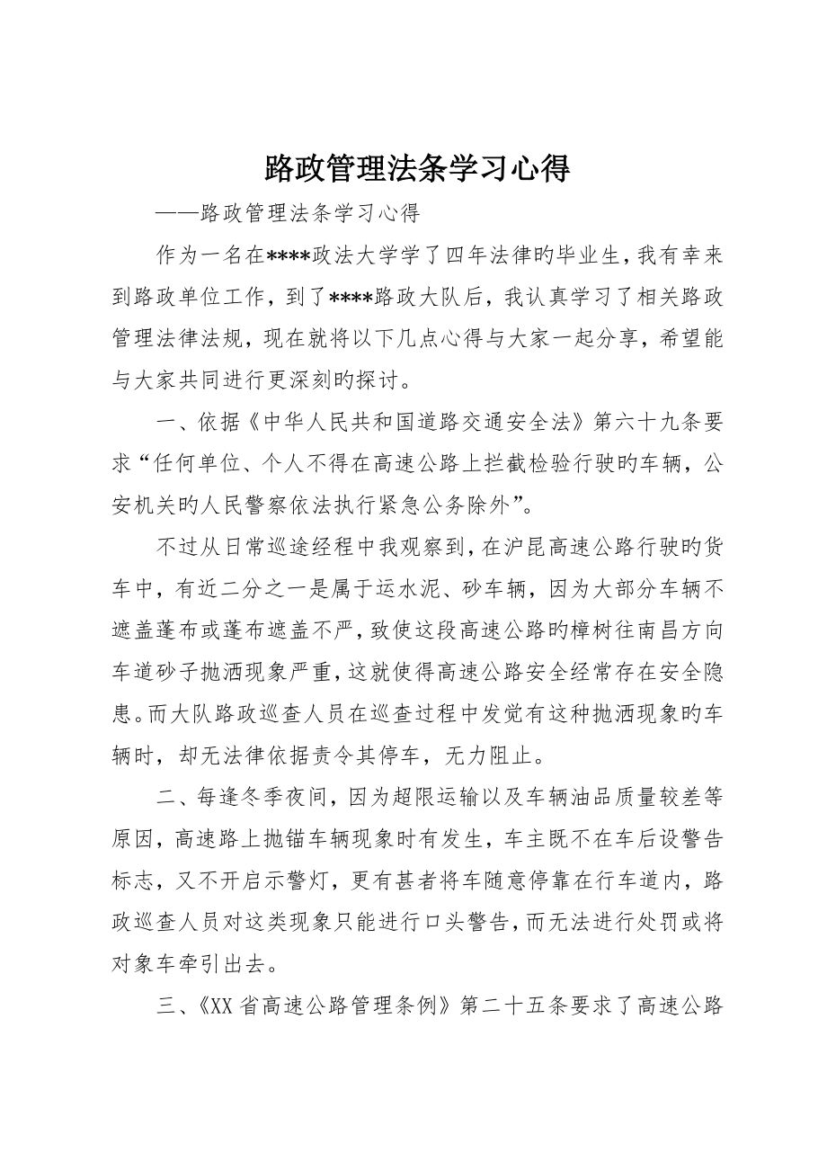 路政管理法条学习心得__第1页