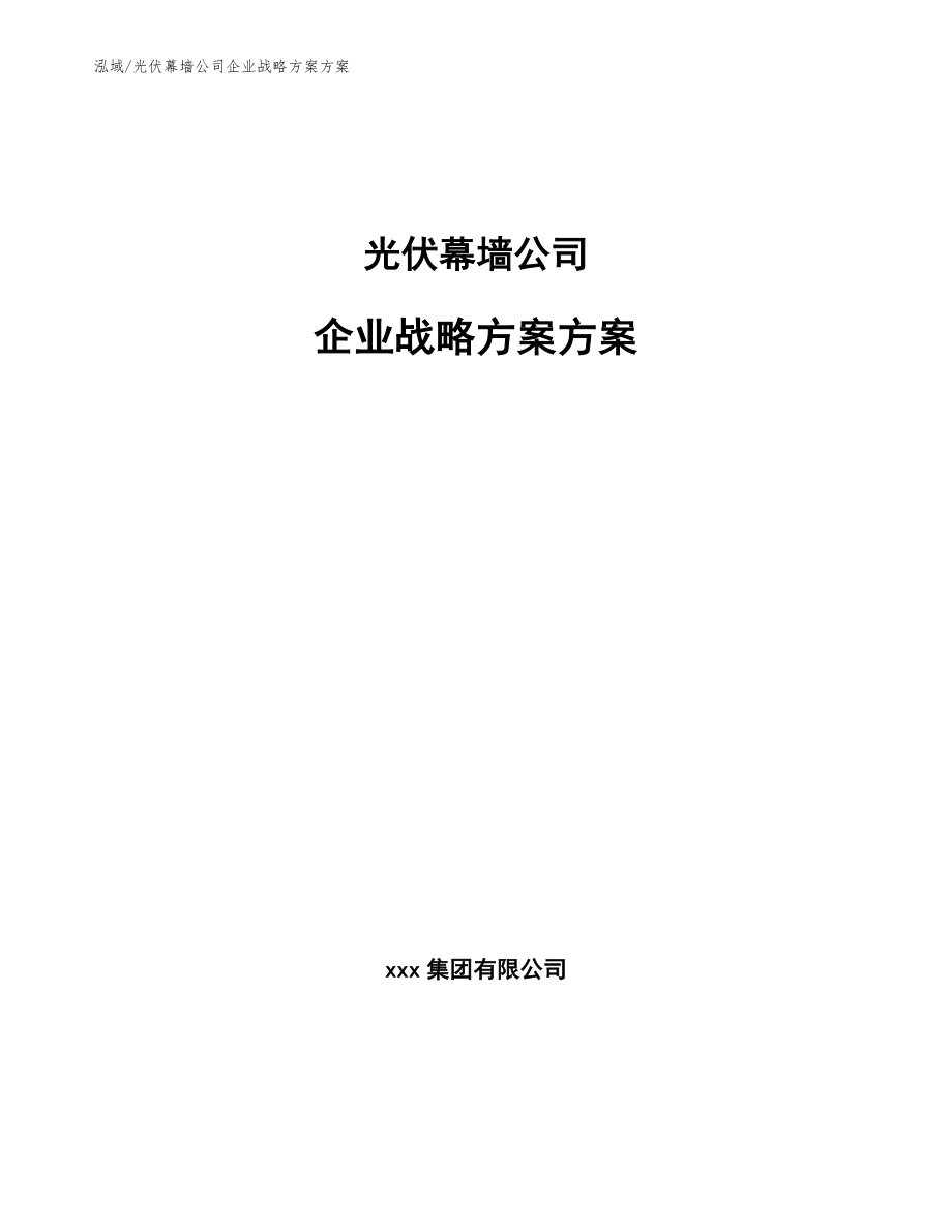 光伏幕墙公司企业战略方案方案【范文】_第1页