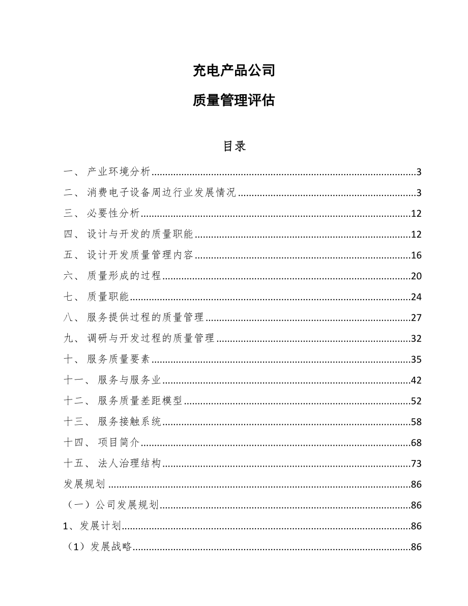 充电产品公司质量管理评估【范文】_第1页