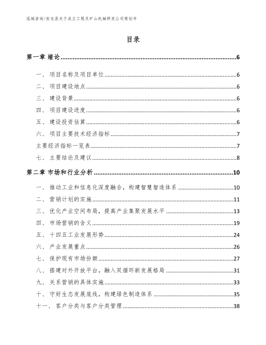 安龙县关于成立工程及矿山机械研发公司策划书_第1页