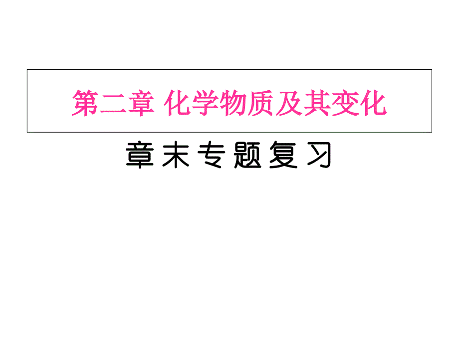 高一化学第二章化学物质及其变化复习(必修1)_第1页