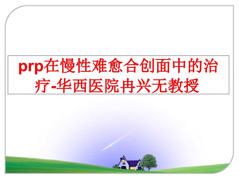 最新prp在慢性难愈合创面中的治疗华西医院冉兴无教授课件_第1页