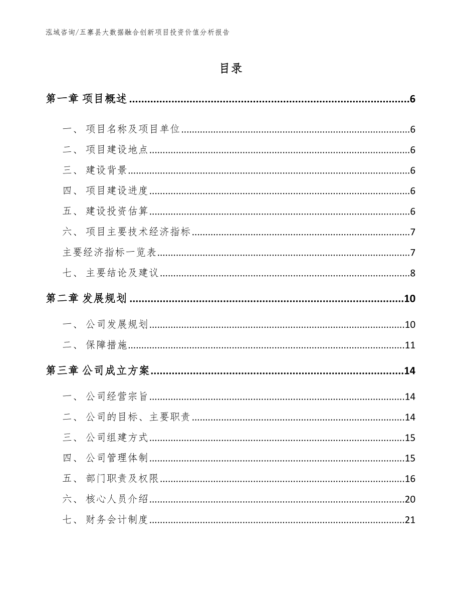 五寨县大数据融合创新项目投资价值分析报告_第1页